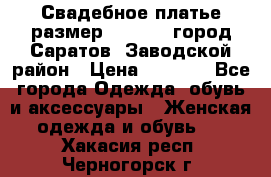 Свадебное платье размер 48- 50.  город Саратов  Заводской район › Цена ­ 8 700 - Все города Одежда, обувь и аксессуары » Женская одежда и обувь   . Хакасия респ.,Черногорск г.